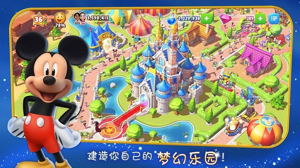 迪士尼梦幻王国截图