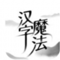 汉字魔法完整版