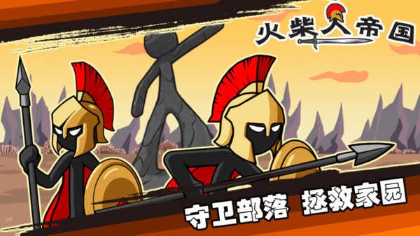 火柴人帝国手机版