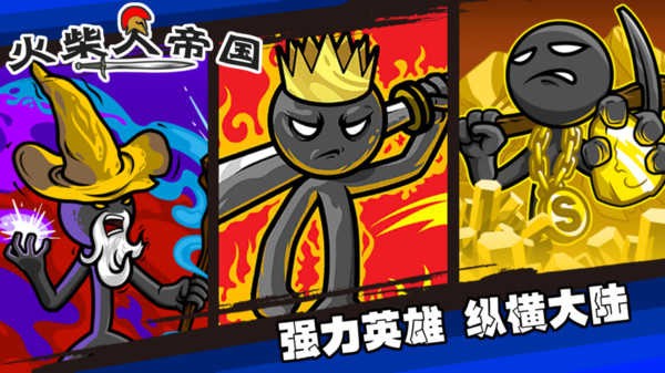 火柴人帝国手机版
