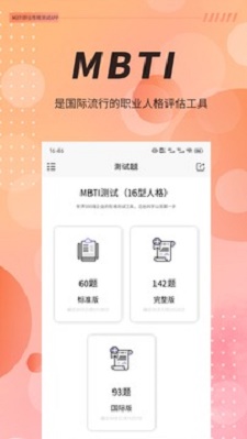 MBTI职业性格测试截图