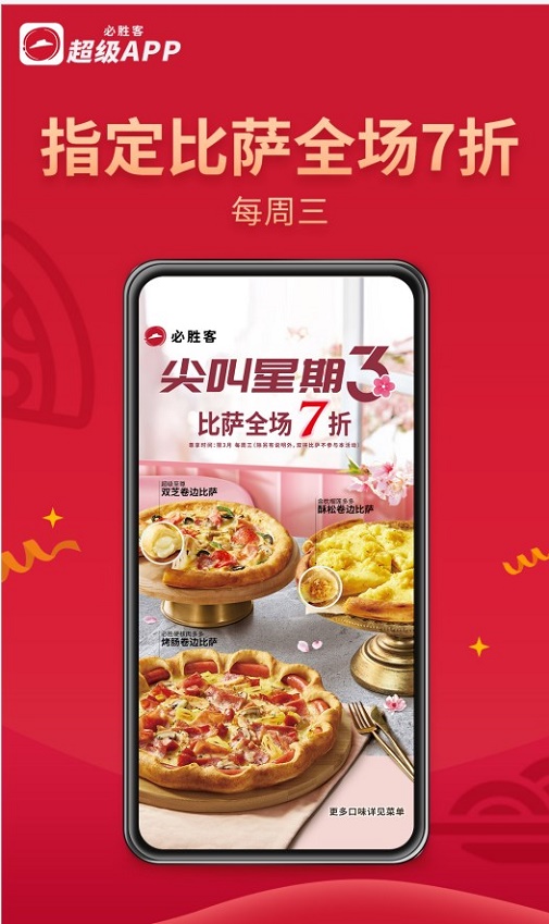 必胜客Pizza Hut最新版