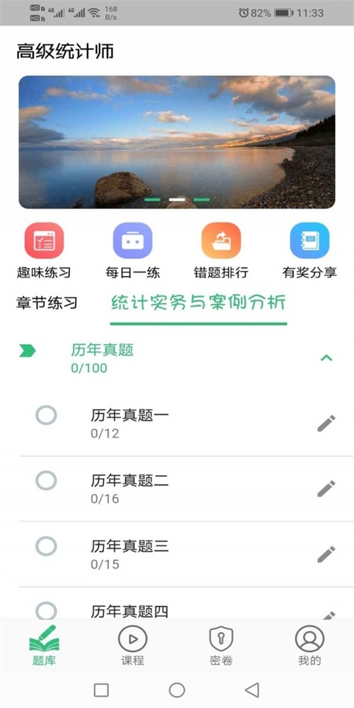 高级统计师题库截图