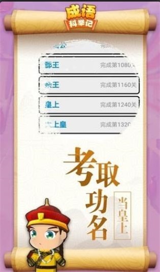 成语科举记