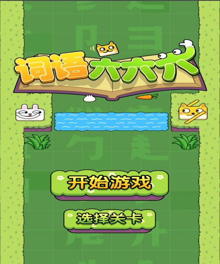 词语六六六截图