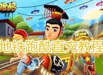 地铁跑酷id直充怎么弄 id直充软件教学