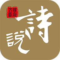 诗说