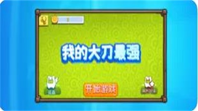 我的大刀最强