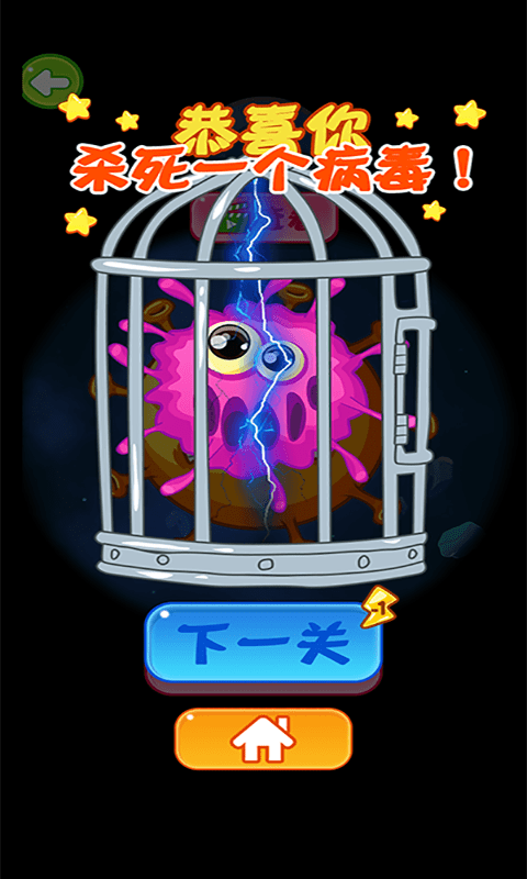 病毒都得死截图