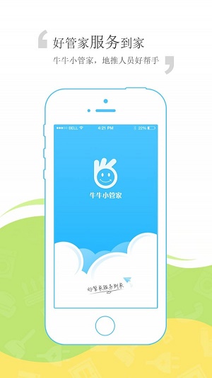 牛牛小管家截图