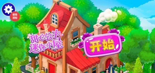 甜心公主迷你小屋