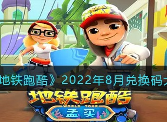 地铁跑酷2022年8月兑换码大全 2022年8月最新兑换码分享