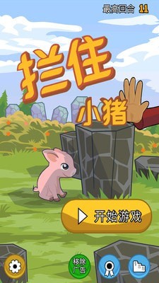 拦住小猪截图