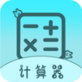 全能版计算器