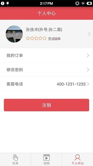 老笨厨具技师端截图
