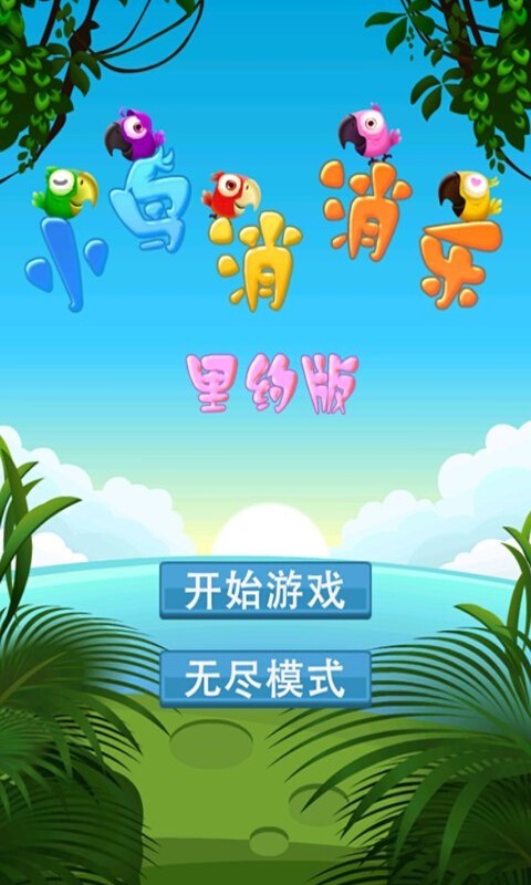 开心小鸟消消乐截图