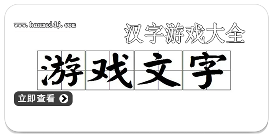 汉字游戏