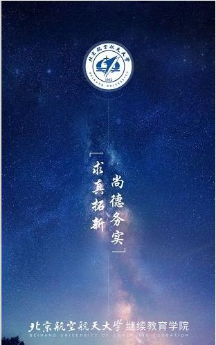 北航继续教育