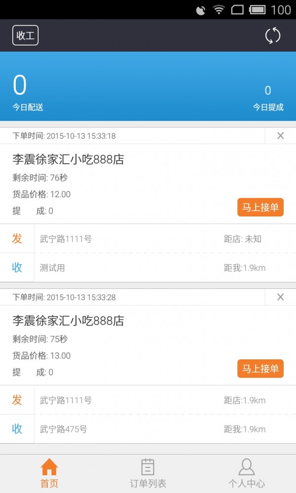 鲜急送配送员