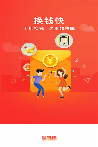 换钱快