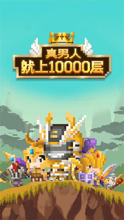 真男人就上10000层截图