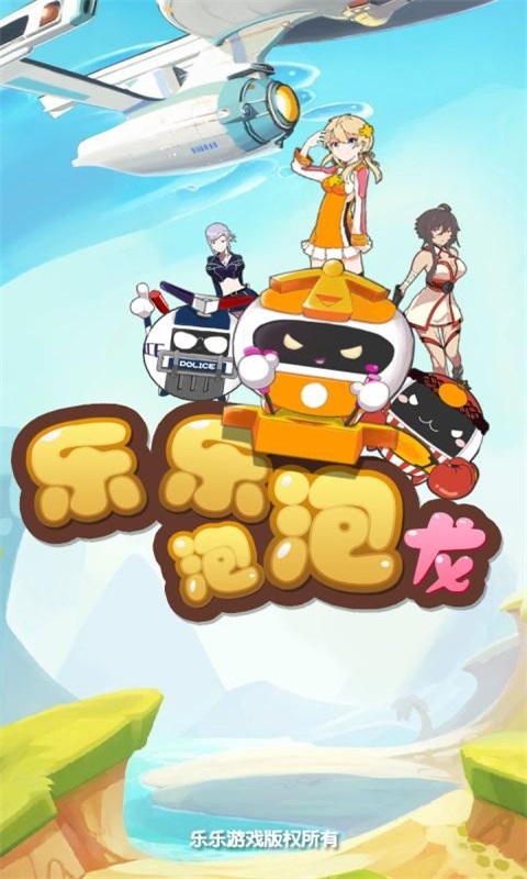 乐乐泡泡龙