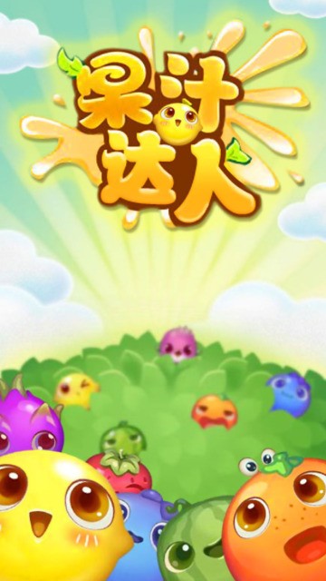 果汁达人截图