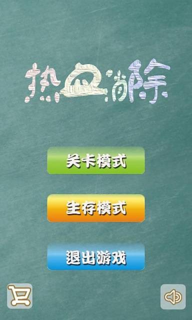 热血消除