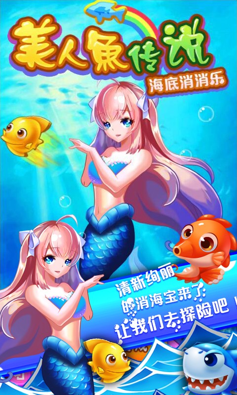 美人鱼传说海底消消乐