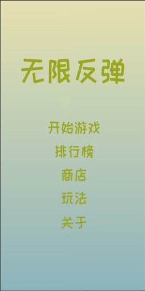 无限反弹截图