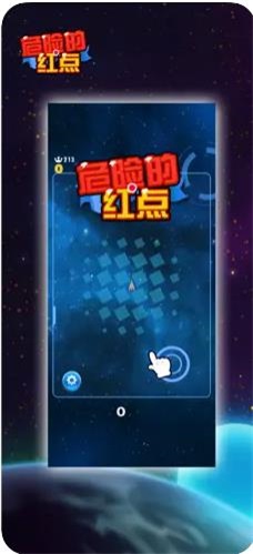 危险的红点截图