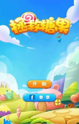 拯救糖果截图