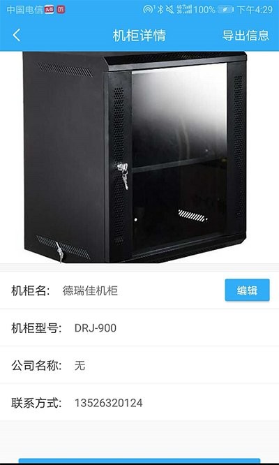 机柜管理