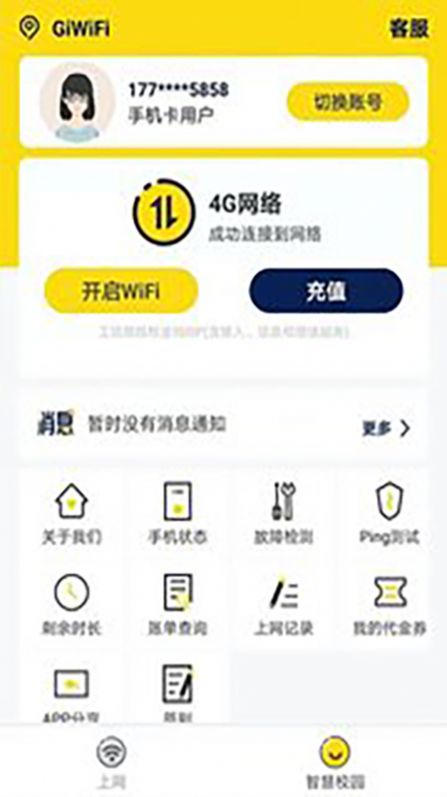 giwifi校园助手截图