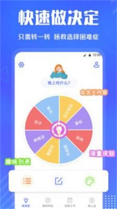 小决定快转盘截图