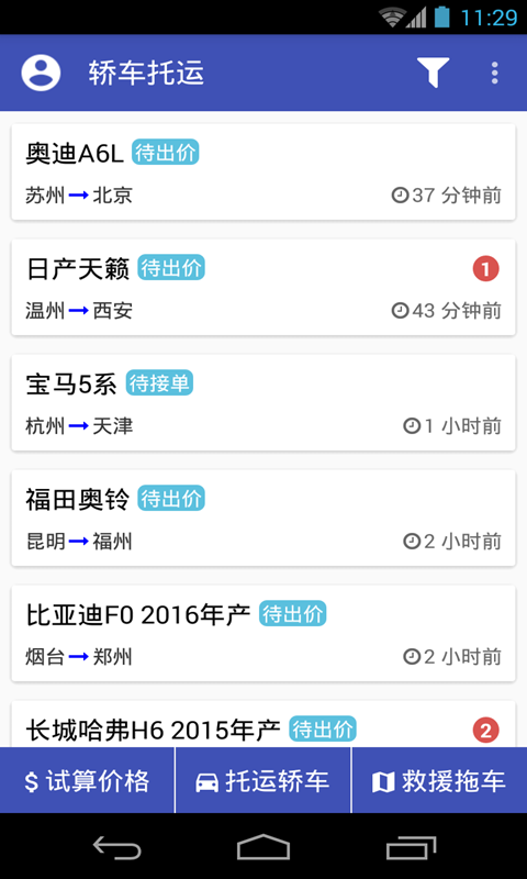 轿车托运截图