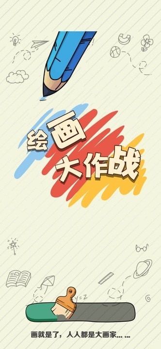 绘画大作战截图