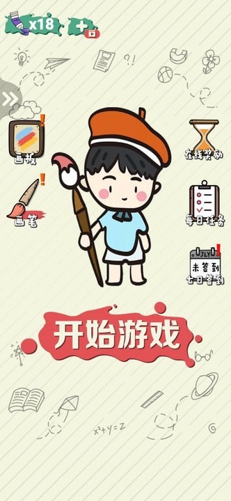 绘画大作战截图