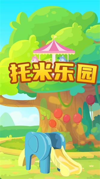 托米乐园截图
