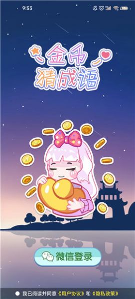 金币猜成语红包版截图