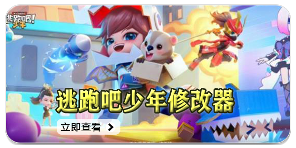逃跑吧少年修改器