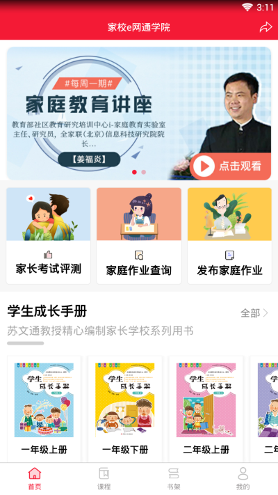 家校e网通