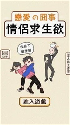 情侣救生欲