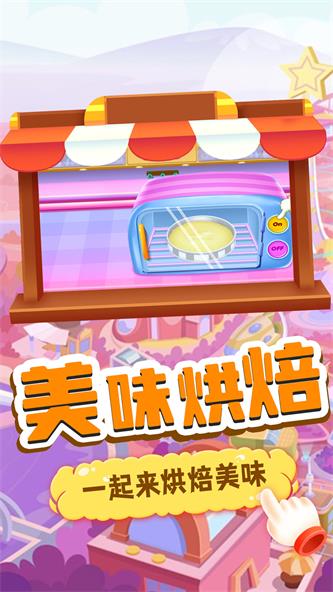 我的趣味烘焙屋截图