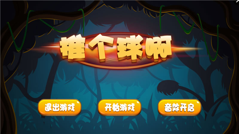 推个球啊截图
