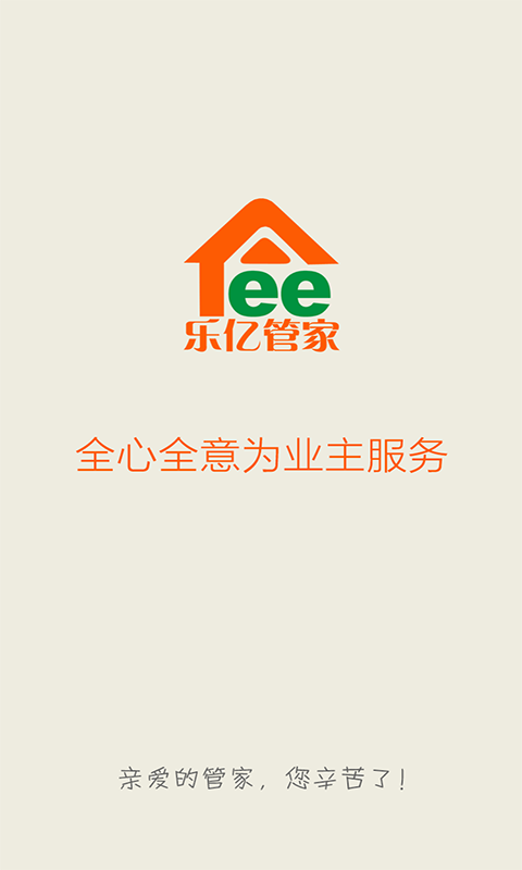 乐亿管家