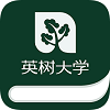 英树大学