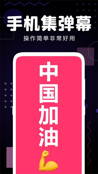 手机集弹幕截图