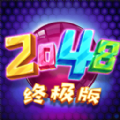 2048终极版