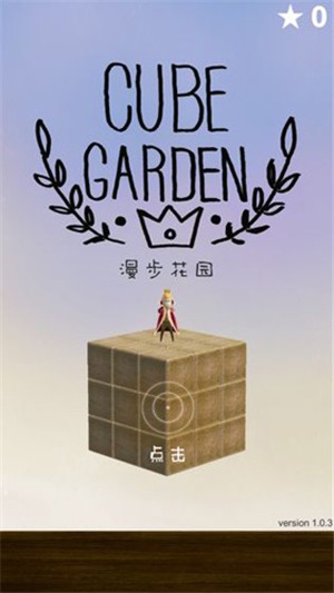 漫步花园截图